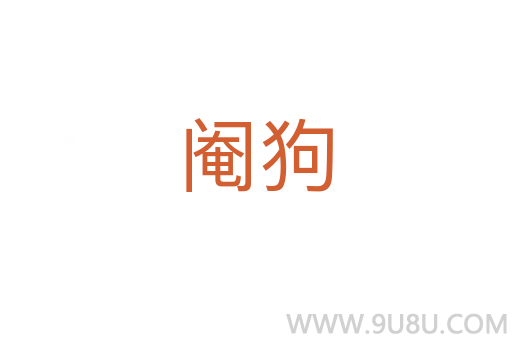 閹狗