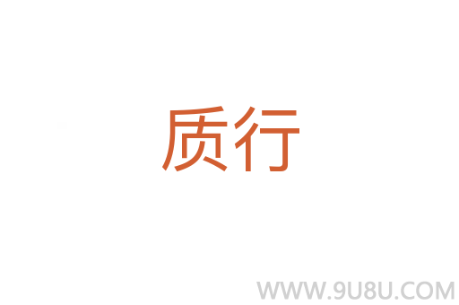 質行