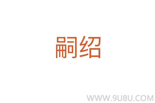 嗣紹