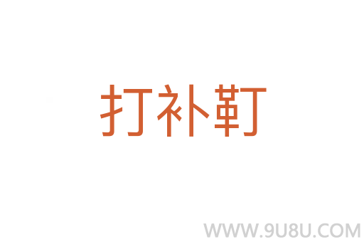 打補(bǔ)靪