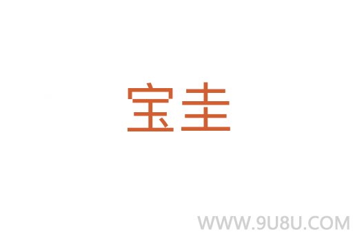 寶圭