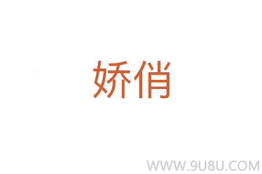 嬌俏