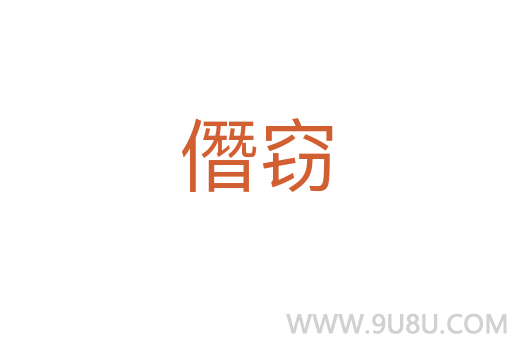 僭竊