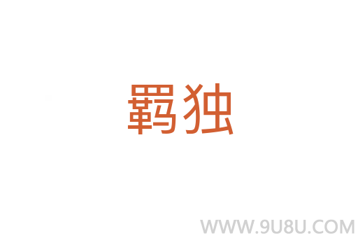 羈獨