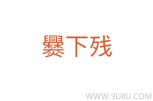 爨下殘