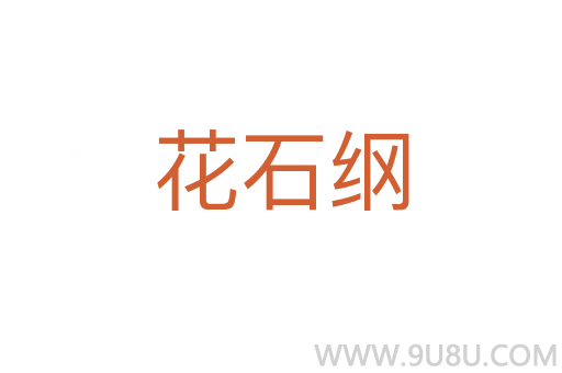花石綱