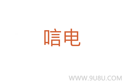 唁電