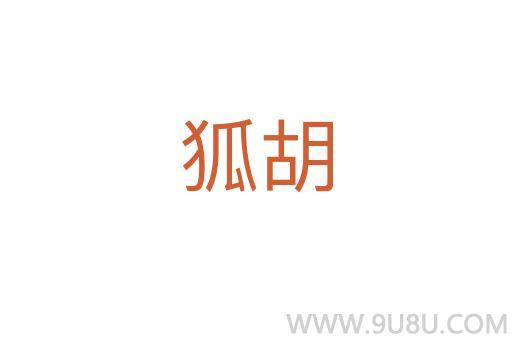 狐胡