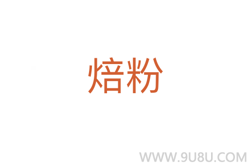 焙粉