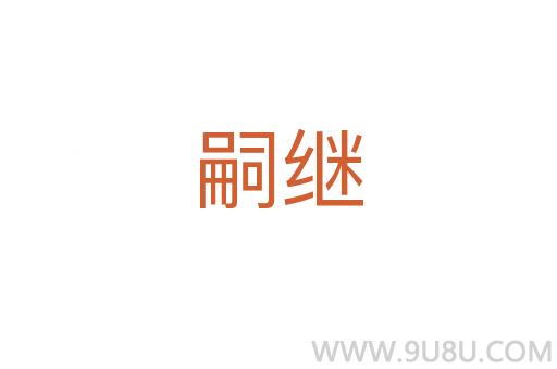 嗣繼