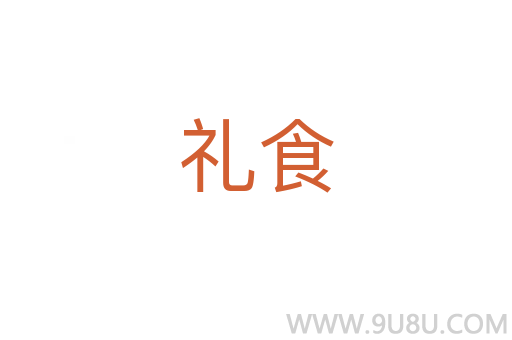 禮食
