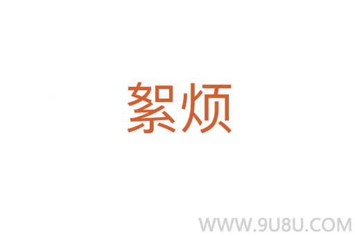 絮煩