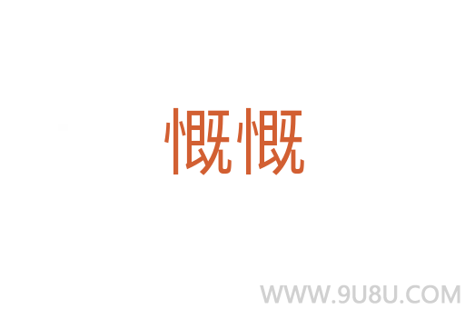 慨慨