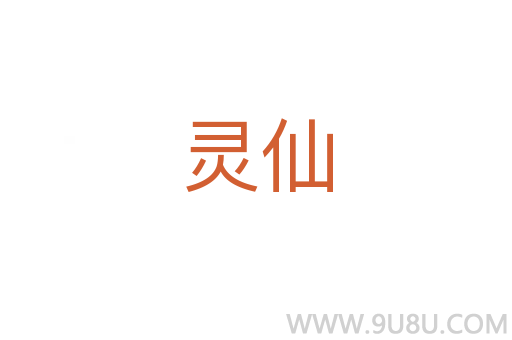 靈仙