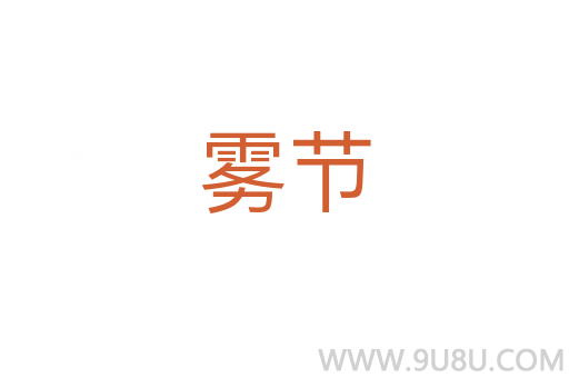 霧節