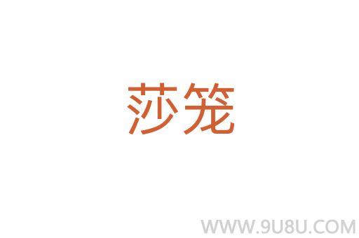 莎籠