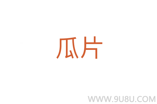 瓜片
