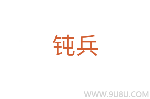 鈍兵