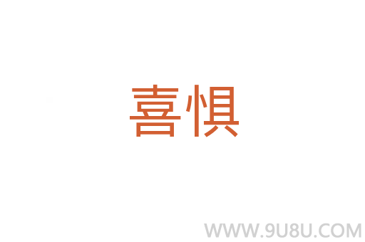 喜懼