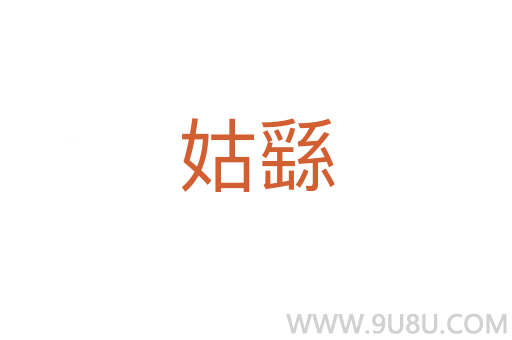 姑繇