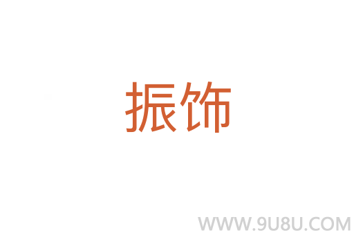 振飾