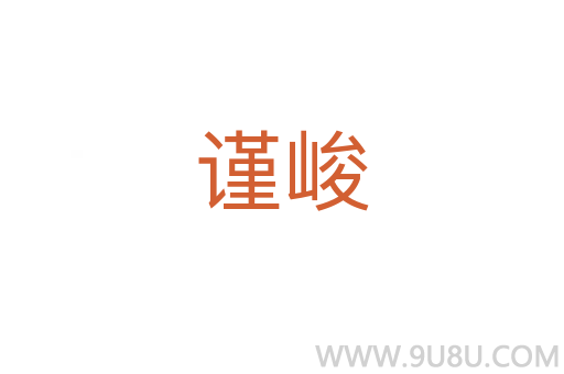 謹峻