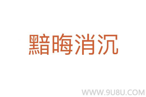 黯晦消沉