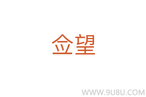 僉望