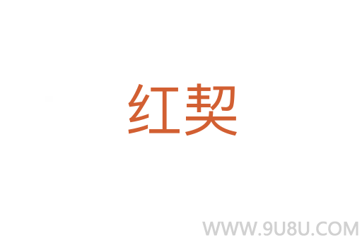 紅契