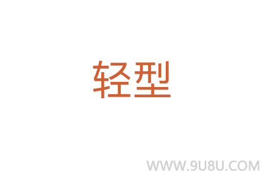 輕型