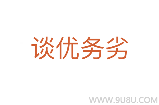 談優務劣