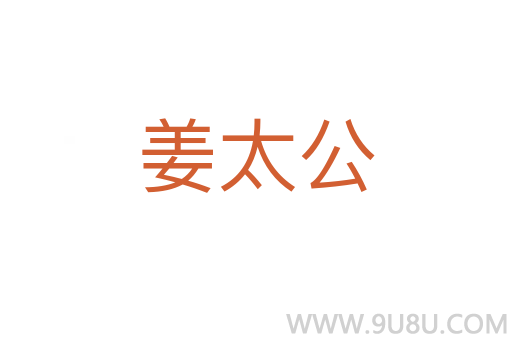 姜太公
