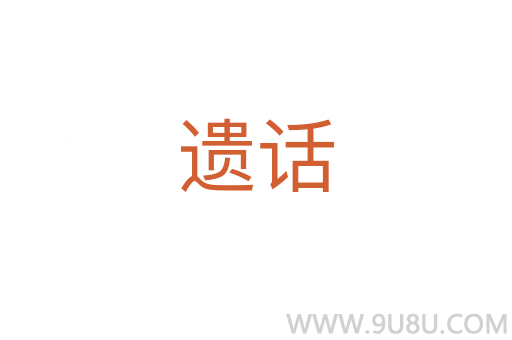 遺話