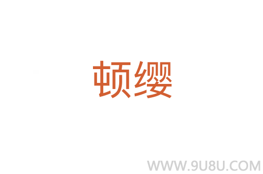 頓纓