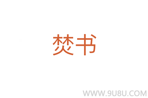 焚書