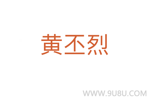 黃丕烈