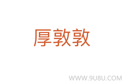 厚敦敦