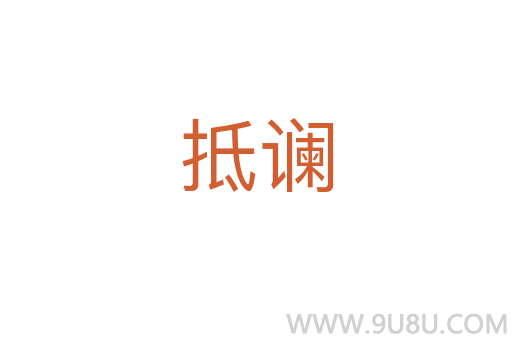 抵讕
