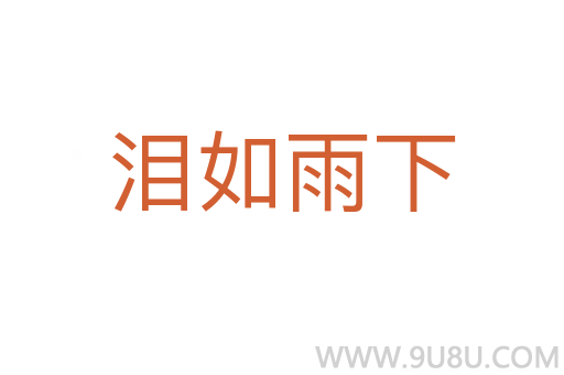 淚如雨下