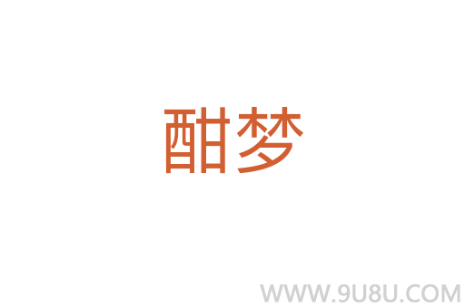 酣夢