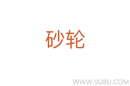 砂輪