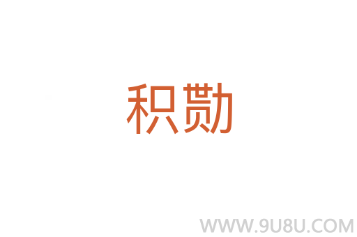 積勚