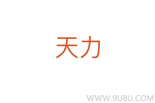 天力