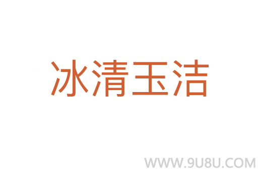 冰清玉潔