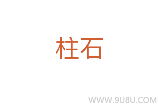 柱石