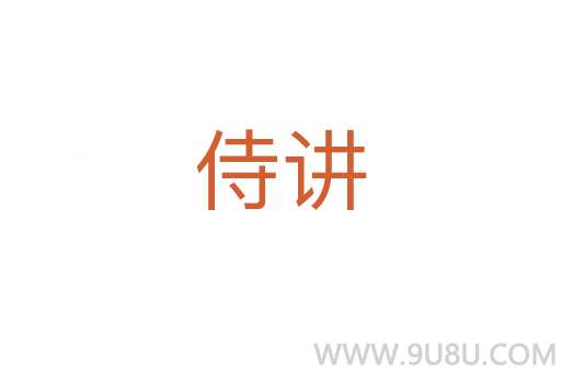 侍講