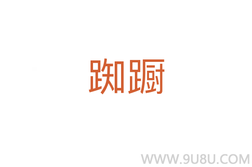 踟躕