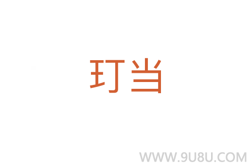 玎當