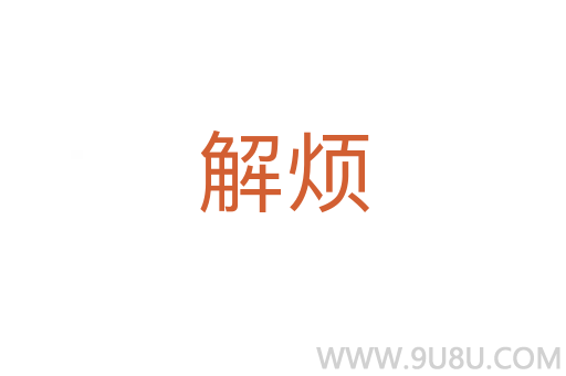 解煩