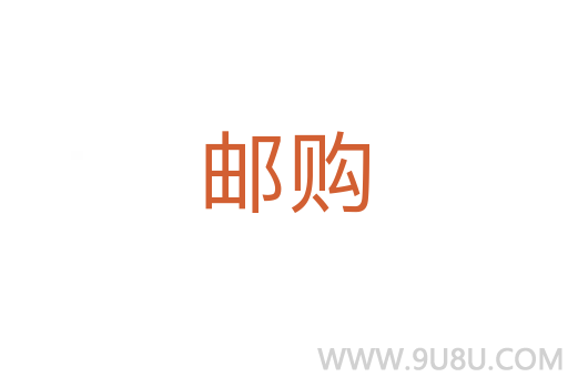 郵購